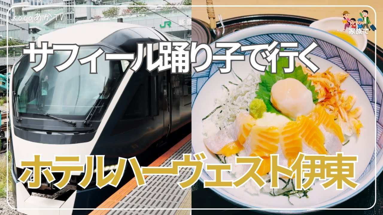 【家族旅行】サフィール踊り子で行く！ホテルハーヴェスト伊東の癒し旅