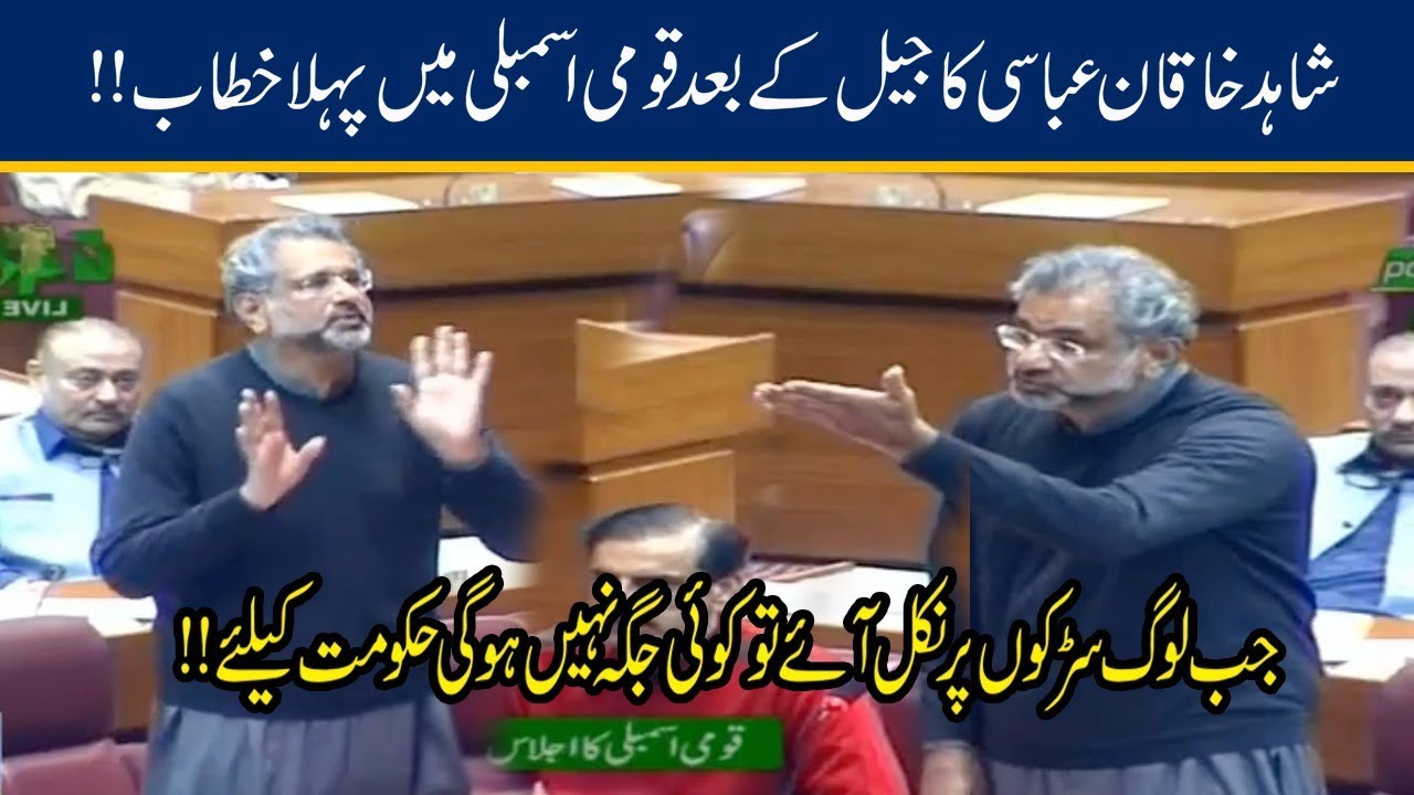 Shahid Khaqan Abbasi First Speech After Jail in National Assembly
