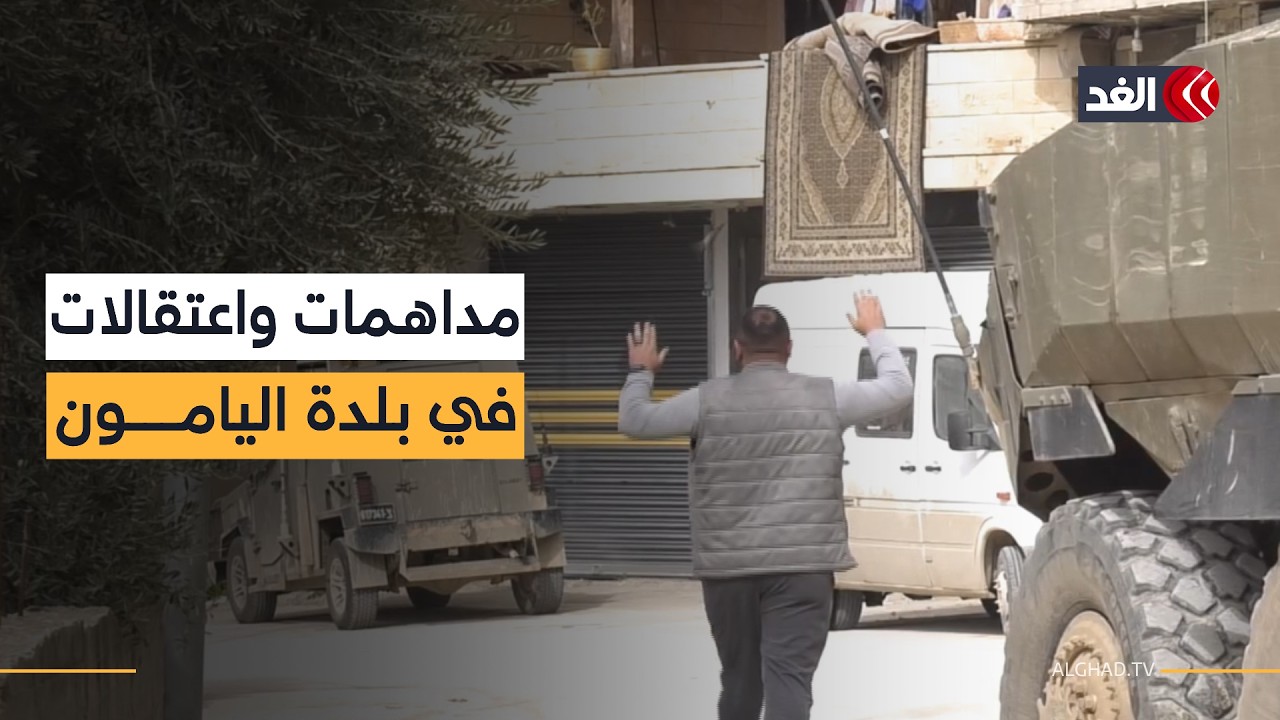 الاحتلال يشن اعتقالات ومداهمات على بلدة اليامون شمال غرب مدينة جنين.. كاميرا الغد ترصد المشهد