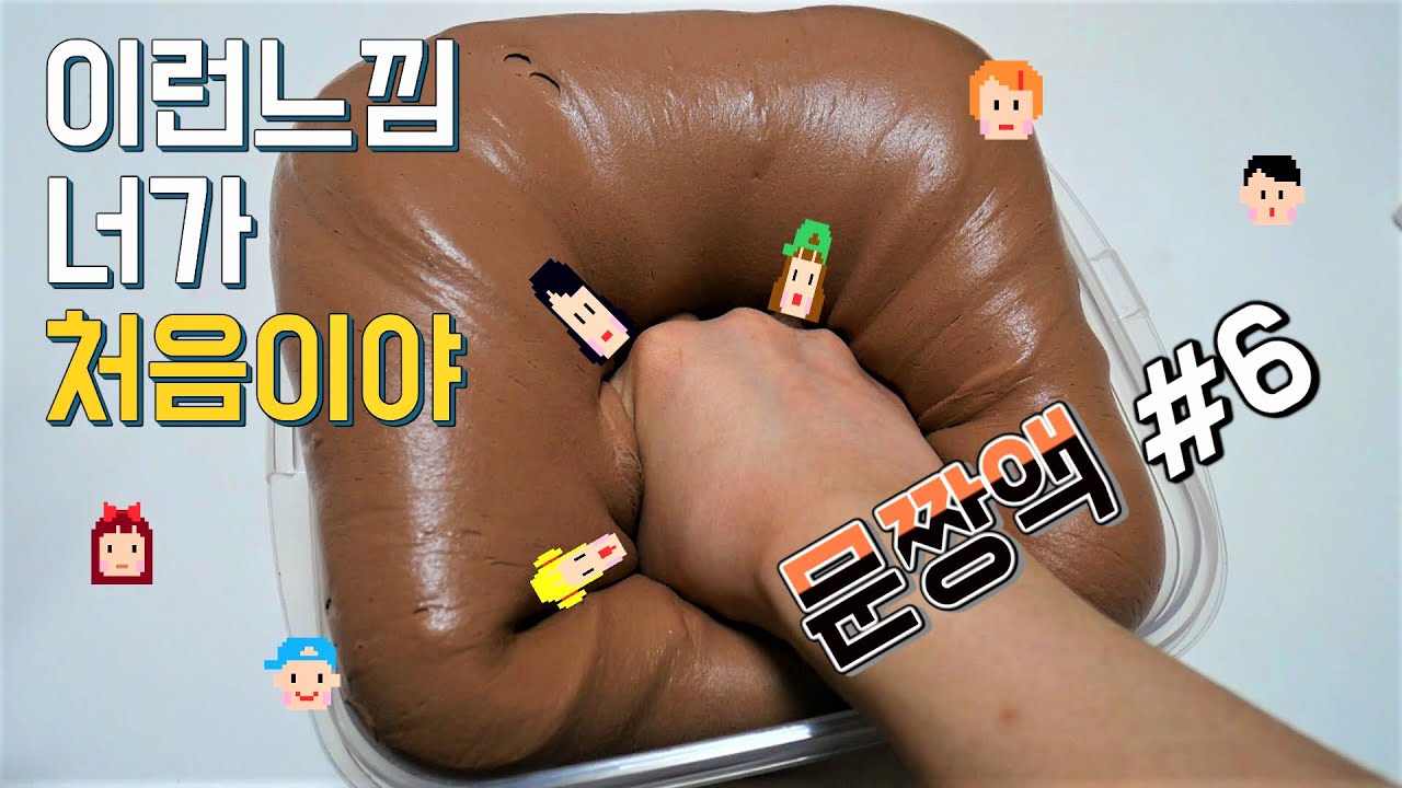 [문.짱.액. #6] 초콜릿쉬폰케이크 🍫 엘머스로 만들어봤다 ! 폭신 액점 / 푹신 Make great slime by stationery slime