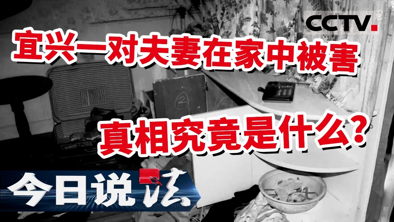 《今日说法》 死者被反绑在床上 满身是血 宜兴一对夫妻在家中被害的真相究竟是什么？ 20211010 | CCTV今日说法频道