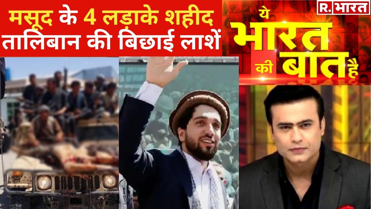 Afganistan में Taliban और Panjshir में बड़ी जंग, देखिए Ye Bharat Ki Baat Hai With Syed Suhail