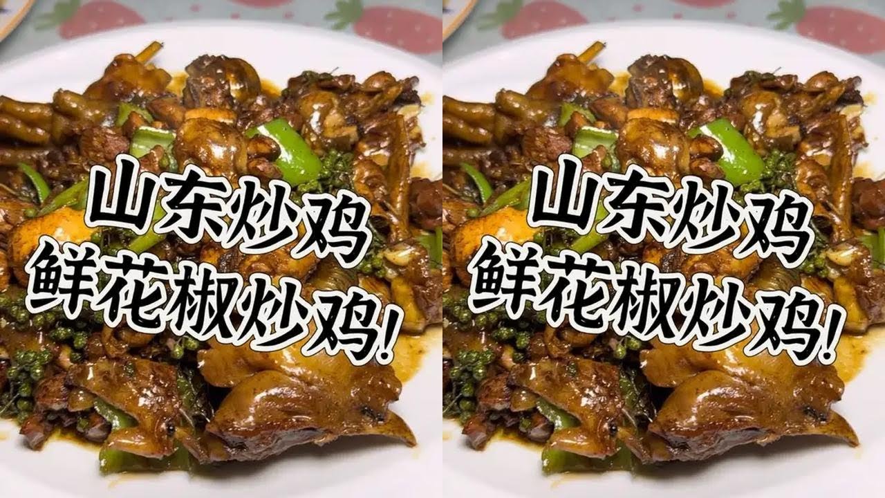 今天跟媳妇吃泰山鲜花椒炒鸡！！又麻又辣！#美食 #抖音美食创作者 #家常菜 #分享家乡美食 #简简单单一顿家常便饭