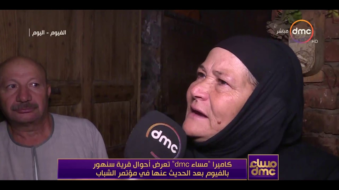 مساء dmc - كاميرا البرنامج تعرض أحوال قرية سنهور بالفيوم بعد الحديث عنها في مؤتمر الشباب