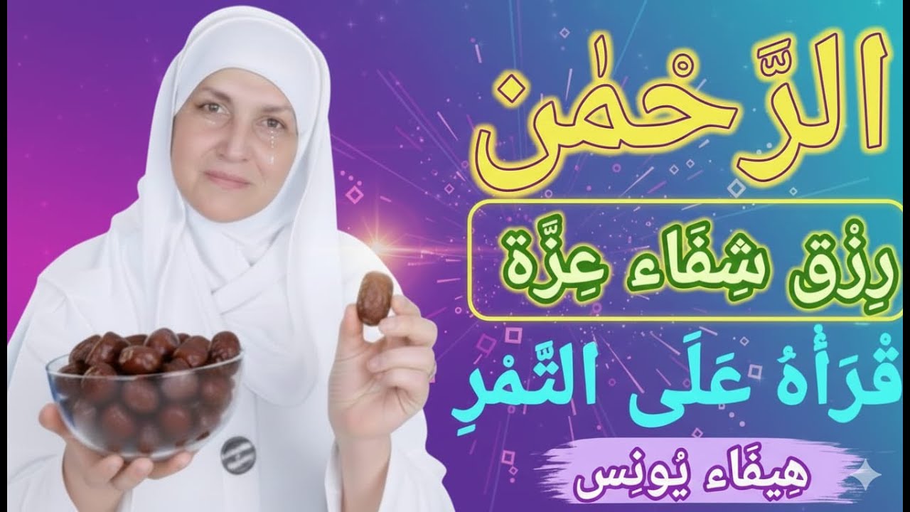 لا تحزن على الرزق | دعاء قوي مجرّب لزيادة الرزق فورًا | قراءة على التمر | د. هيفاء يونس