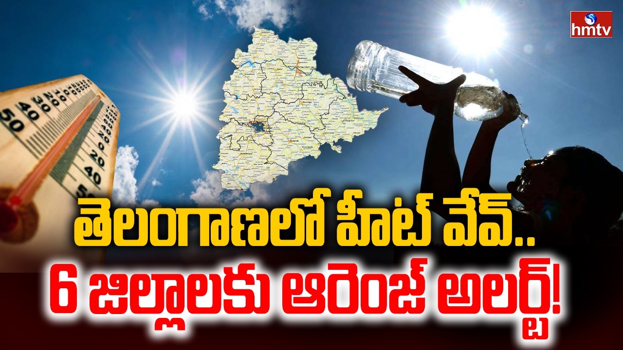 తెలంగాణలో హీట్ వేవ్.. 6 జిల్లాలకు ఆరెంజ్‌ అలర్ట్‌! | Early Summer Blast in Telangana | hmtv