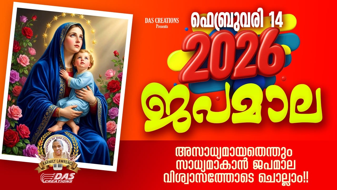 ഫെബ്രുവരി: 14, ഈ ജപമാല കേട്ടുകൊണ്ട് നിങ്ങളുടെ ദിവസം തുടങ്ങു അനുഗ്രഹീതമായിരിക്കും!!!