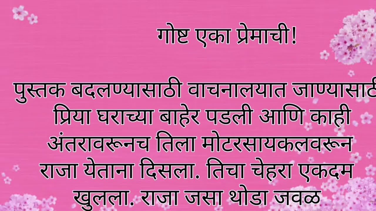 प्रेमाची गोष्ट 🌹#हद्यस्पर्शी कथा #मराठी #stories #marathi#viral #कथा #motivation#marathistory #video