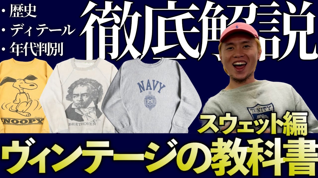 【ヴィンテージの教科書/スウェット編】誕生までの歴史、ディテールと年代判別、代表的なモノまで徹底解説！