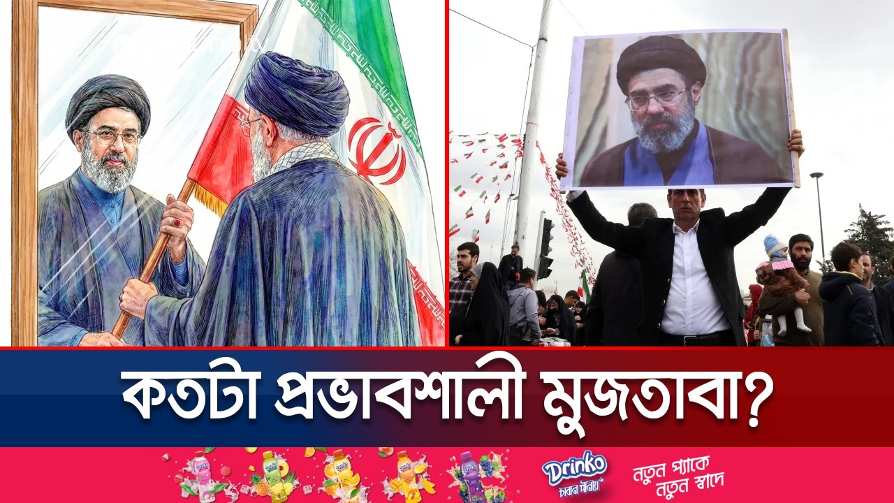 মুজতাবাকে সর্বোচ্চ নেতা বানিয়ে শত্রুদের কী বার্তা দিল ইরান? | | Mojtaba Khamenei | Iran | Jamuna TV