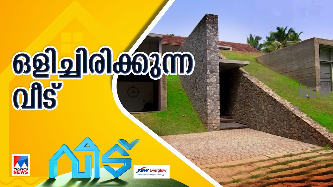 മറഞ്ഞിരിക്കുന്ന വീട്; വീട്ടിലേക്ക് പടര്‍ന്നുകയറുന്ന ലാന്‍ഡ്‌‌സ്കേപ്പ്‌ ​| Hidden House | Veedu