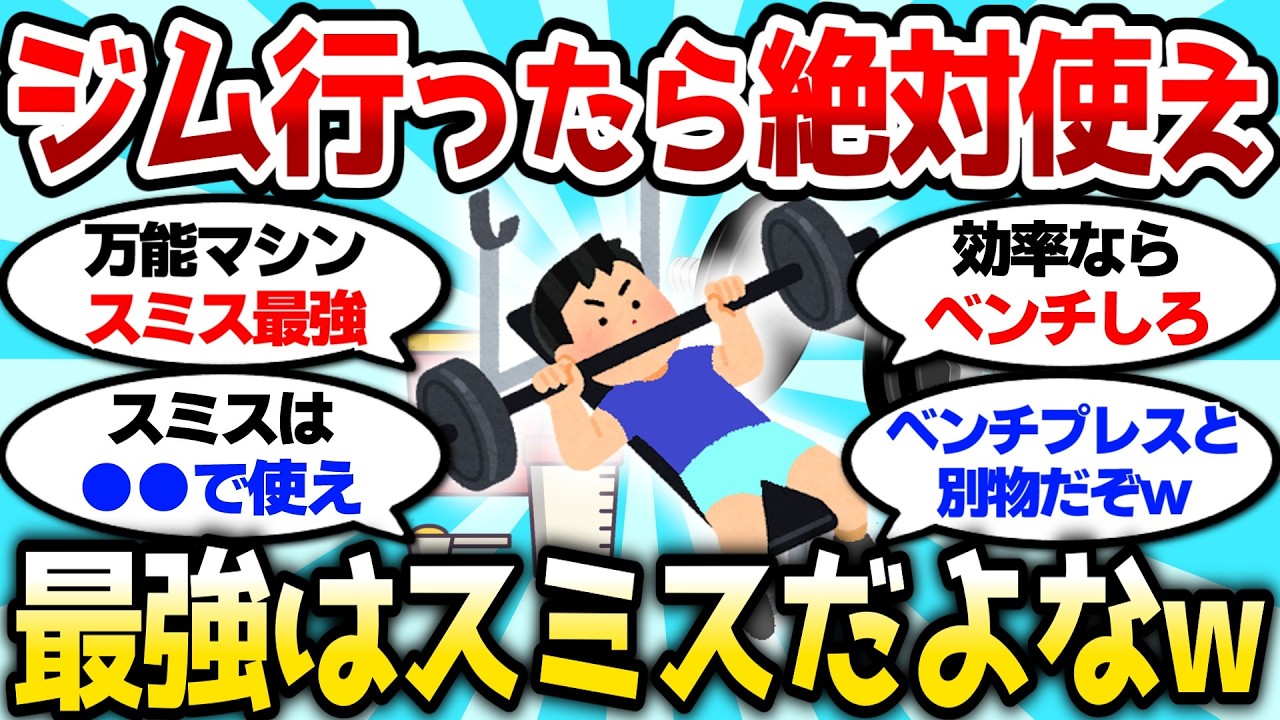 【2ch筋肉スレ】ジム行ったら絶対使えってマシン、最強はスミスだよなw【2ch面白スレ】