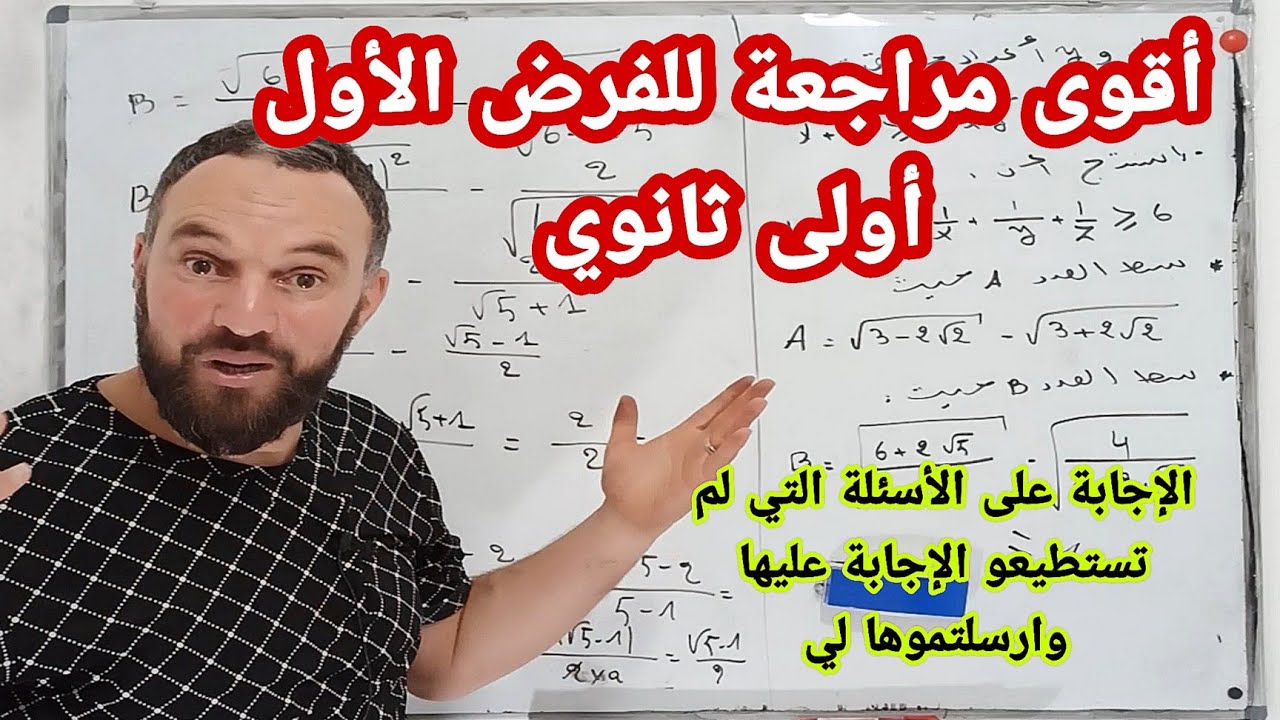 مراجعة للفرض الأول أولى ثانوي أسئلة تعجيزية صعبة جدا @Ch_zaki_constantine