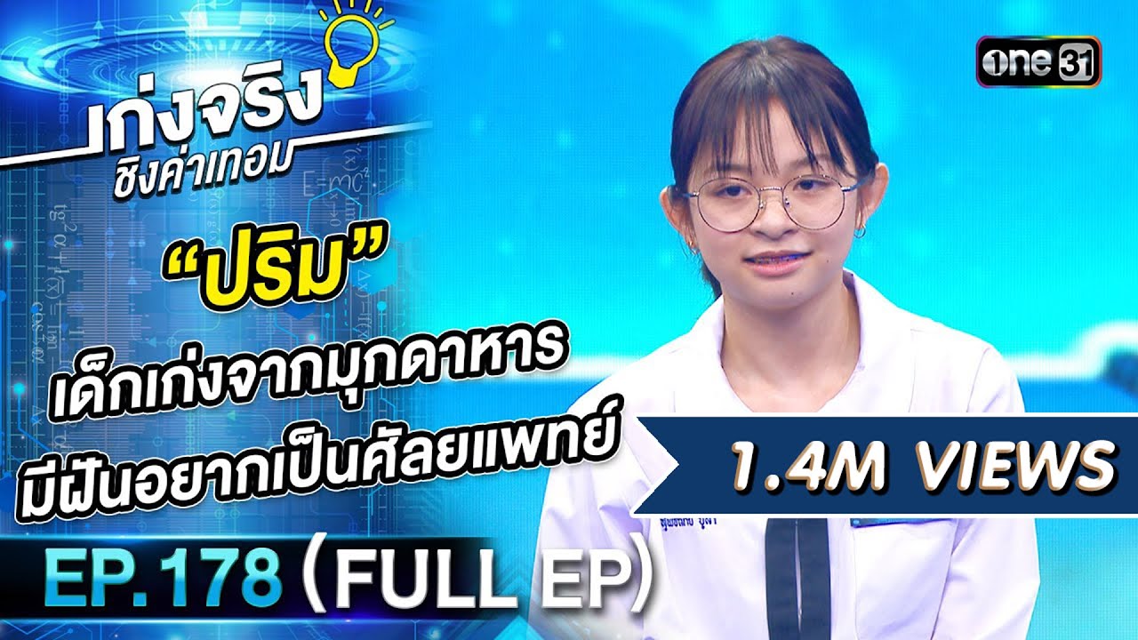 เก่งจริงชิงค่าเทอม | Ep.178 (Full Ep) | 26 พ.ค. 67 | one31