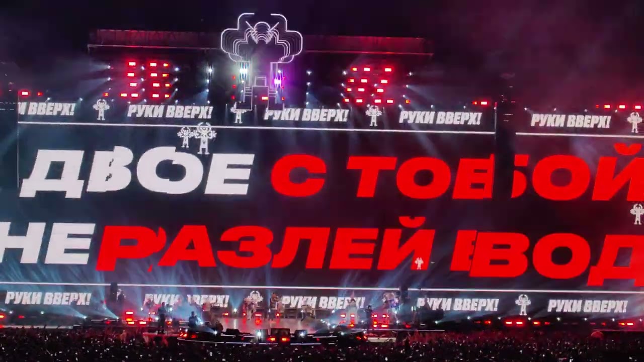 Руки Вверх - Студент. Лужники 2024. Трилогия