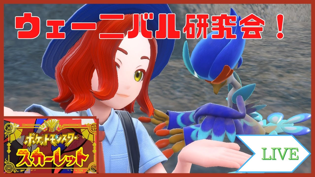 【ポケモンSV】ウェー二バルやれるのか？【ダブルバトル】