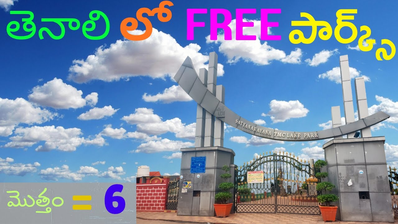 Best Free Parks in Tenali |Top Places to Visit Without Ticket |ఎక్కడ ఉన్నాయి తెలుసా?|Andhra Pradesh