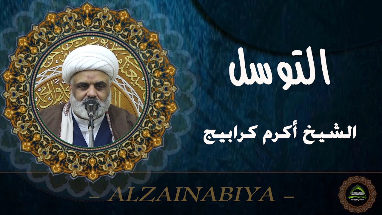 #الشيخ أكرم كرابيج#التوسل