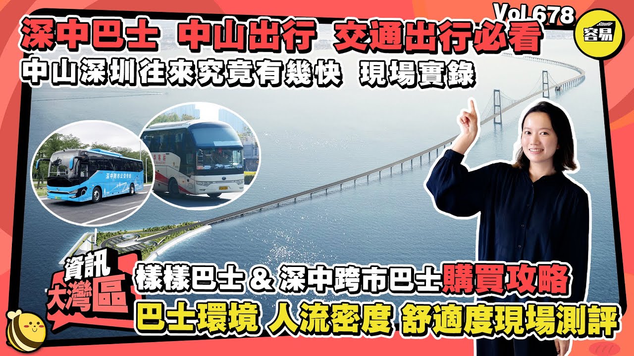 深中公交 搭車全流程丨深中交通必看 中山深圳巴士實際體驗丨樣樣巴士 深中跨市巴士購買攻略 懶人包丨巴士環境 站點 人流密度 舒適度 現場實錄丨#深中通道#深中大橋#深中巴士#樣樣巴士#深中跨市巴士