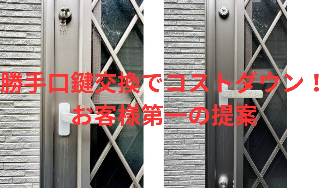 勝手口の鍵交換もお任せください！コストダウン提案でお客様の負担を軽減｜三協アルミ・MIWA対応