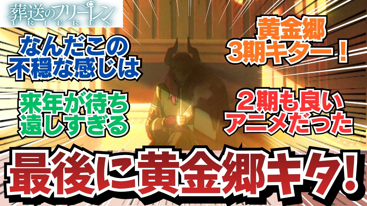 【フリーレン2期最終話】最終回でも実家のような安心感で進むアニメw / アニメ 葬送のフリーレン 2期10話/最終回（38話）「美しい光景」 / 【アニメ】【反応集】【感想】