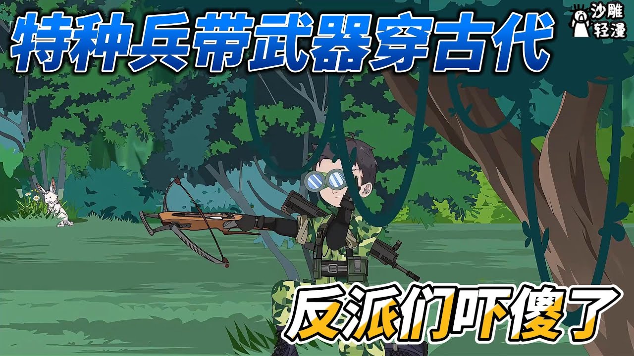 [MULTI SUB]历史动画【特种兵带武器穿古代，反派们吓傻了】特种兵穿越回古代，打猎偶遇李秀宁！ #沙雕轻漫  #SDQM
