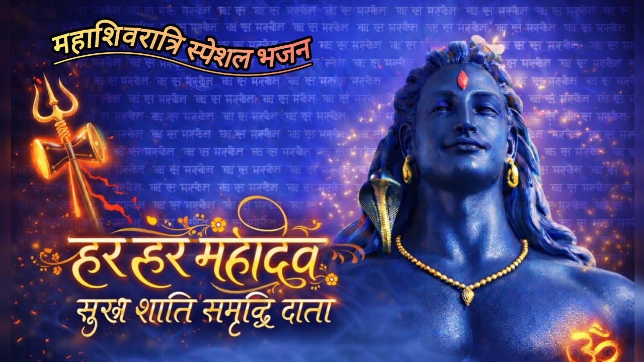 महाशिवरात्रि विशेष भजन 2026 | हर हर महादेव | सुख शांति और समृद्धि देने वाला शिव भजन l 📿
