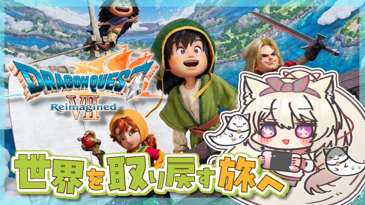 【 DQ7R￤#0５ 】ダーマ神殿クリアする！ここから始まるドラクエの世界！『 ドラゴンクエストVII リイマジンド 』【  Vtuber / 妖芽音りる 】
