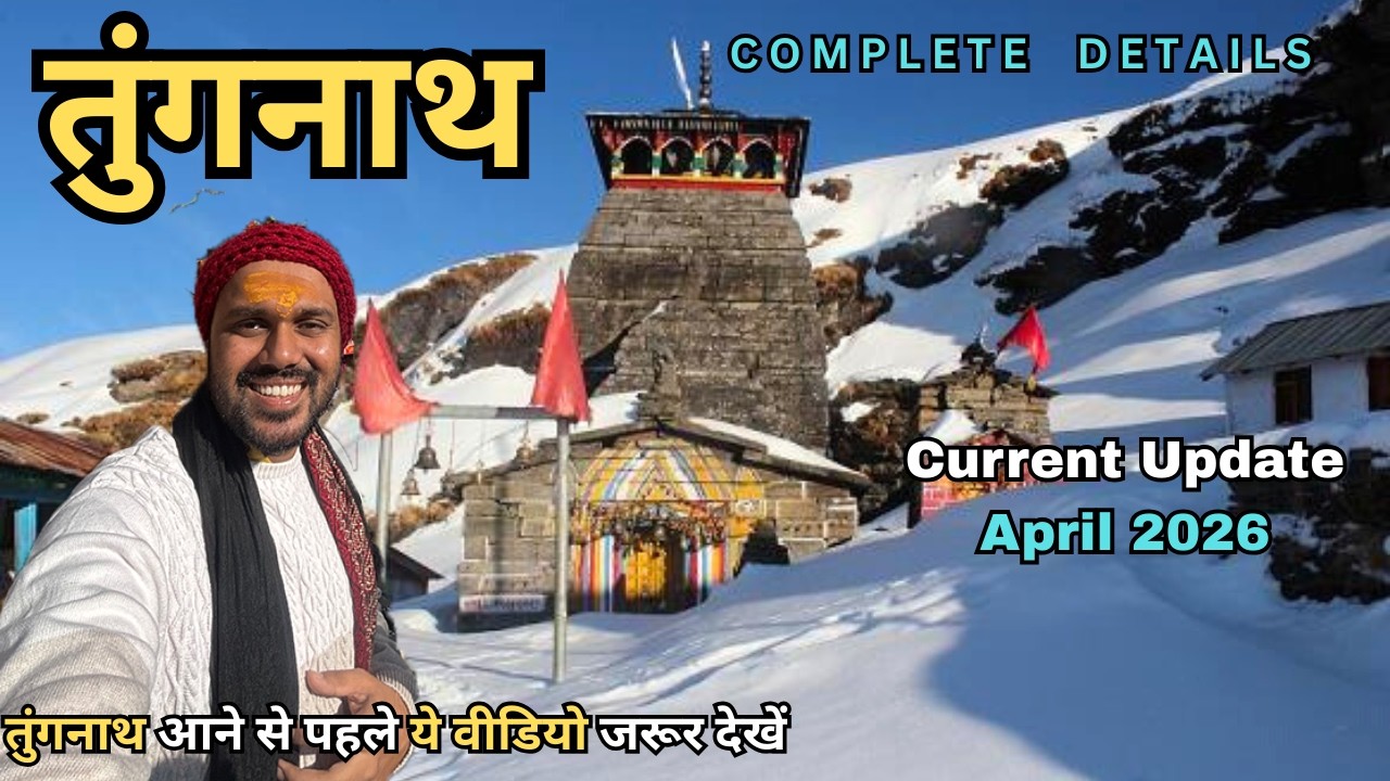 Tungnath Temple Uttarakhand | Tungnath Trek | In April 2026 | तुंगनाथ यात्रा - Complete Details