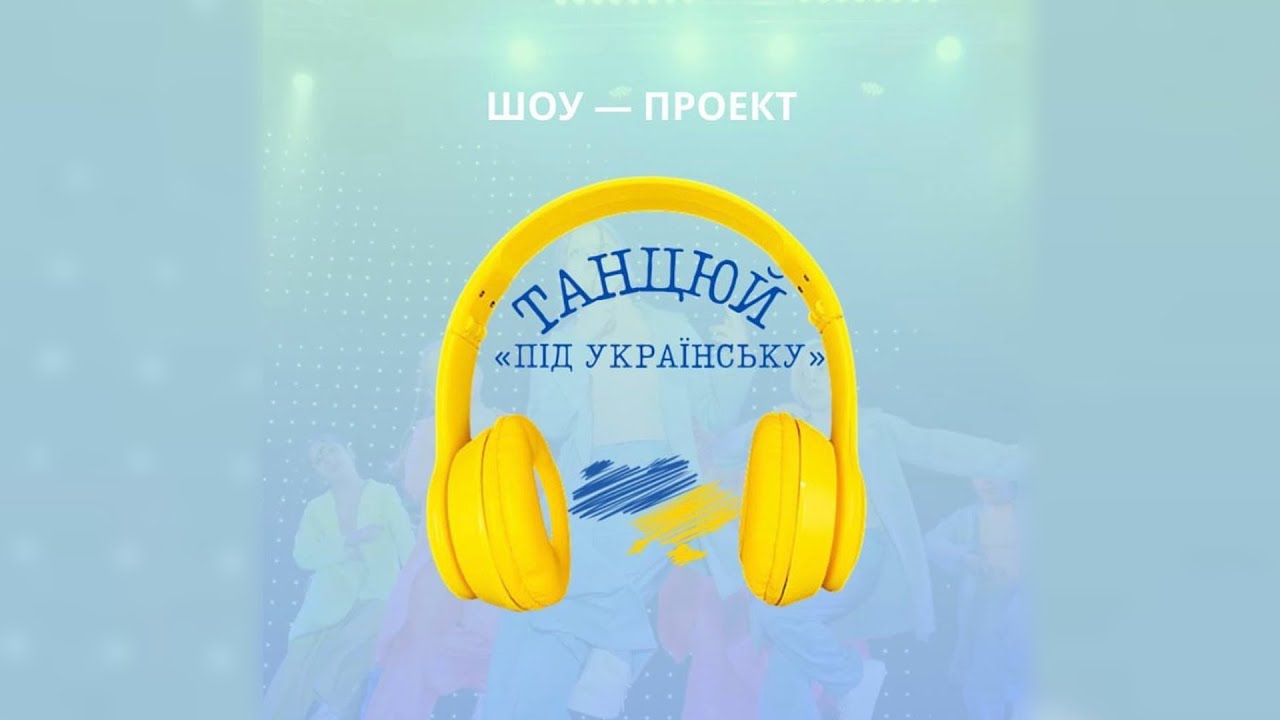 Танцюй під українську