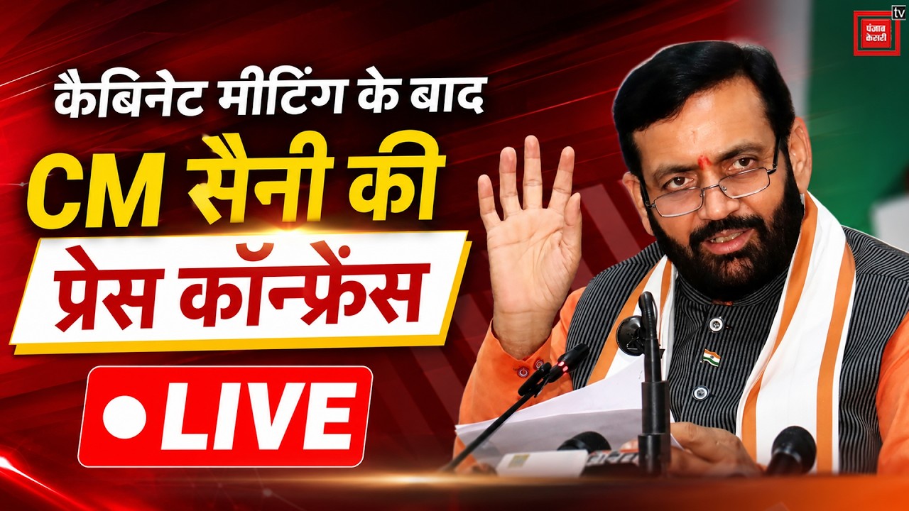 हरियाणा कैबिनेट की मीटिंग में लिए गए बड़े फैसले| CM Saini दे रहे जानकारी LIVE