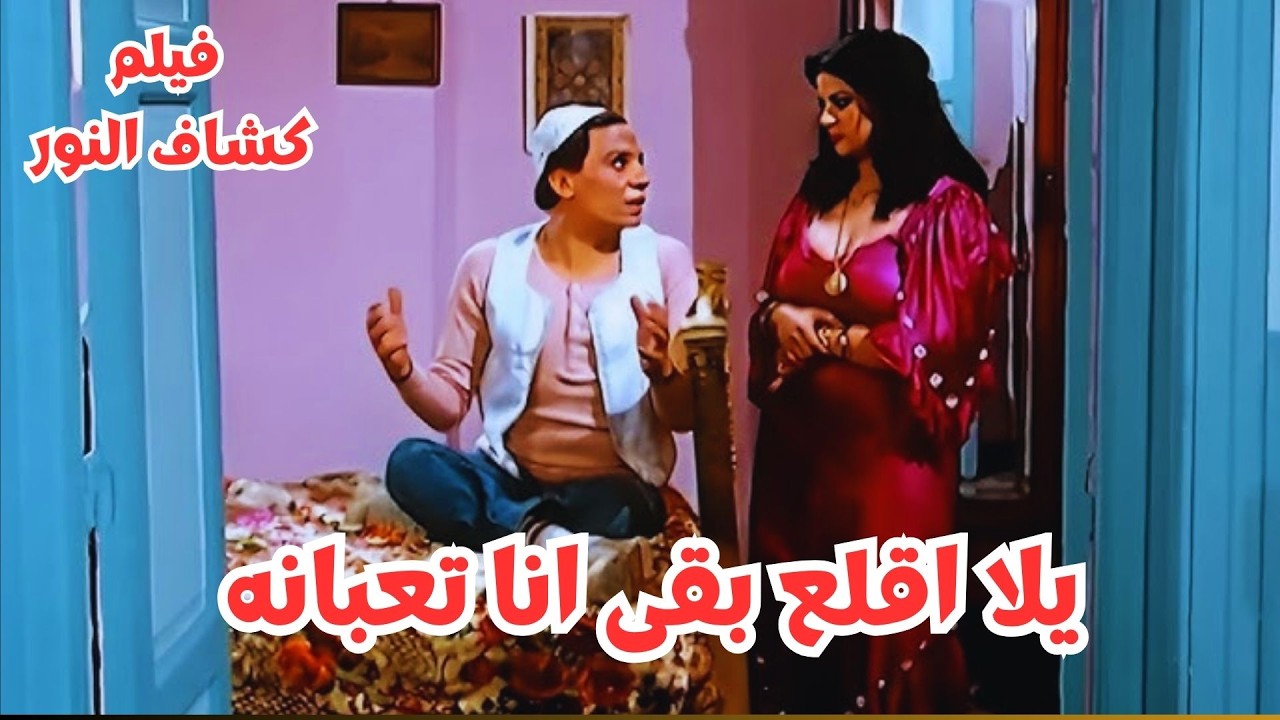 اغلب نسوان الحارة نامت مع كشاف النور الفيلم الساخن المثير كشاف النور  #عمرو_واكد #فريدة_سيف_النصر