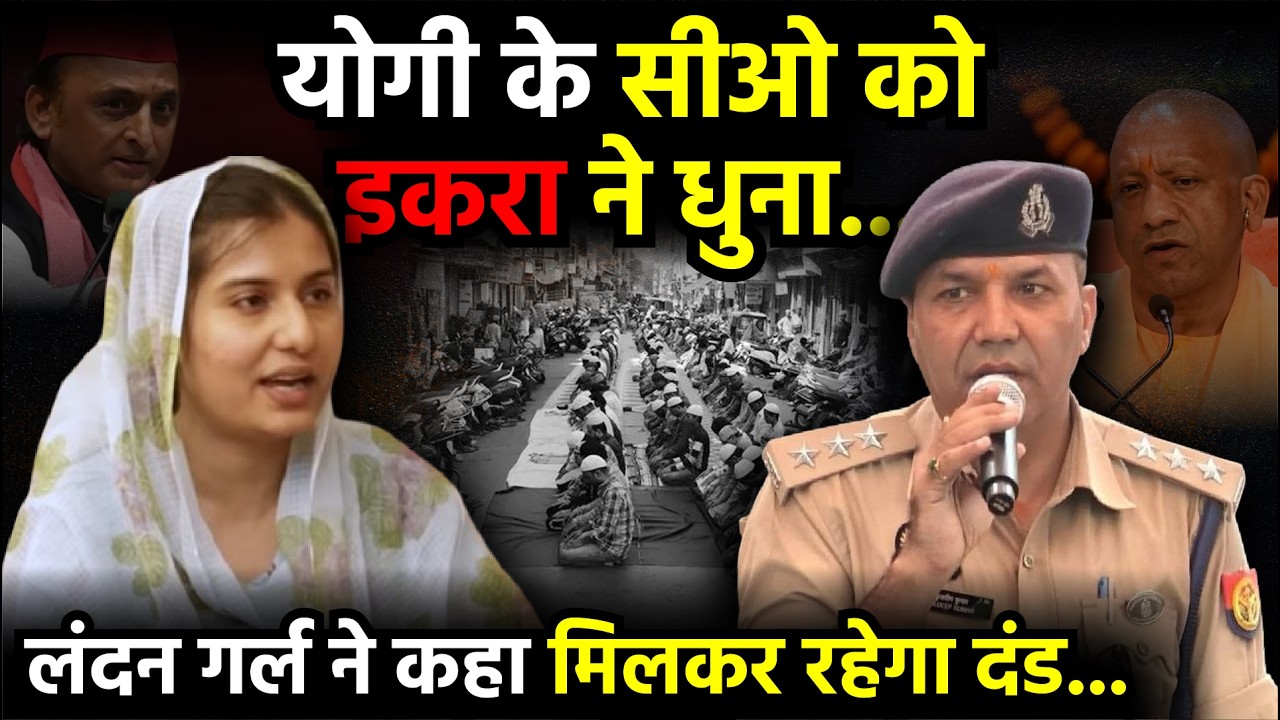 Yogi Adityanath के CO Kuldeep Kumar को Iqra Hasan ने धुना, लंदन गर्ल ने कहा मिलकर रहेगा दंड| Sambhal