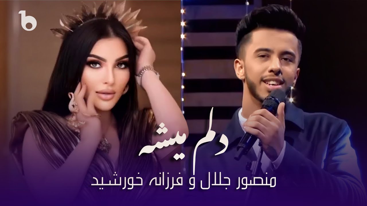 Dilem Mesha - Remix | Mansoor Jalal | Farzona Khurshed | منصور جلال و فرزانه خورشید - دلم میشه
