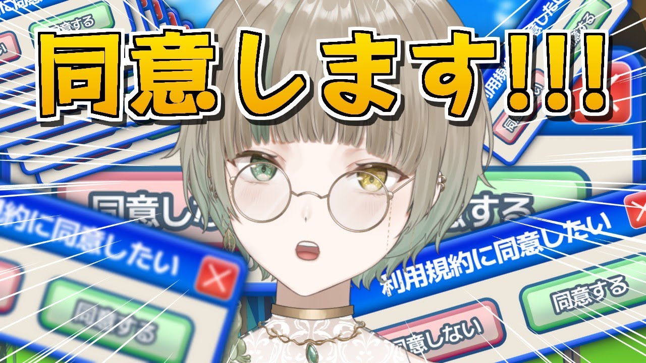 【利用規約に同意したい】同意しますえ
