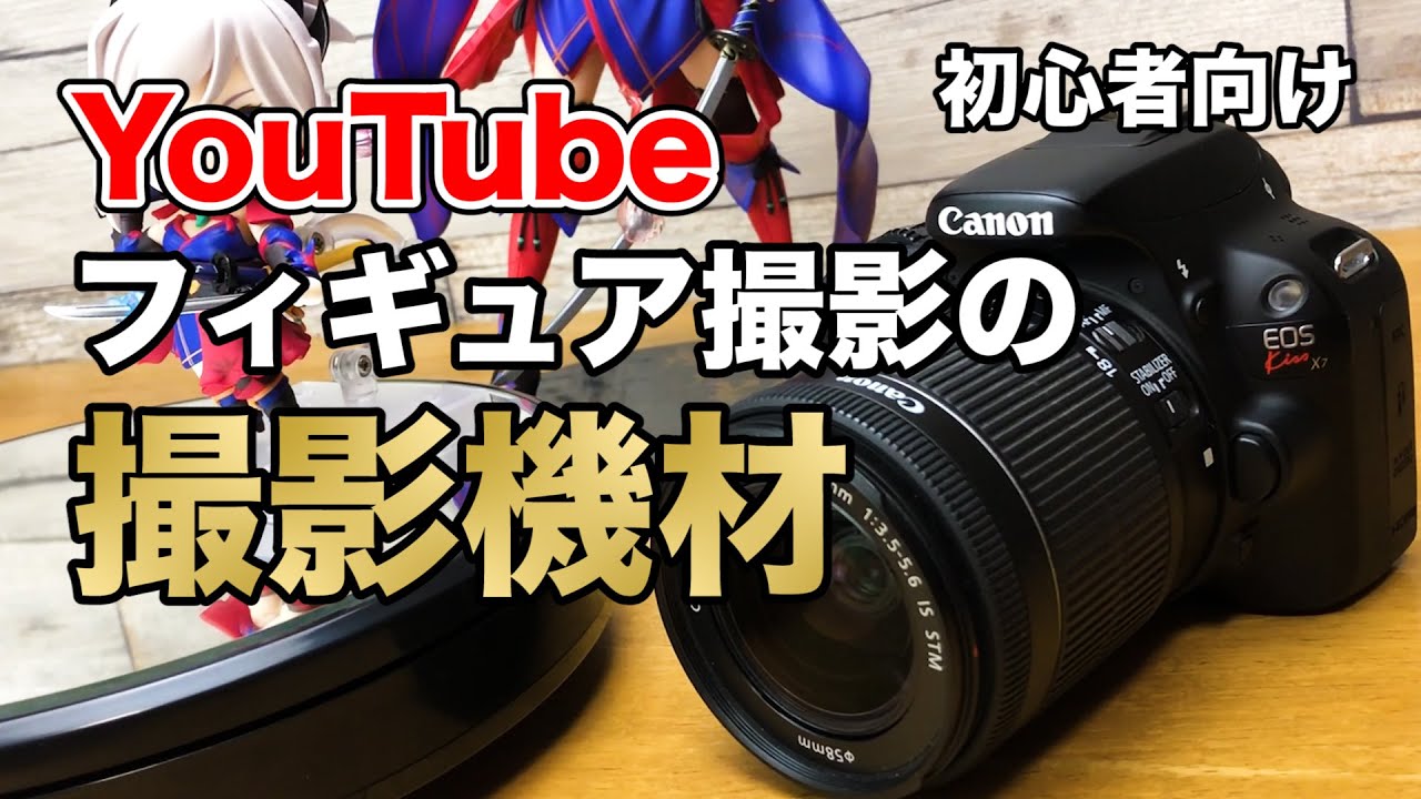 【フィギュア撮影機材】最低限これがあればフィギュアの撮影が出来る！