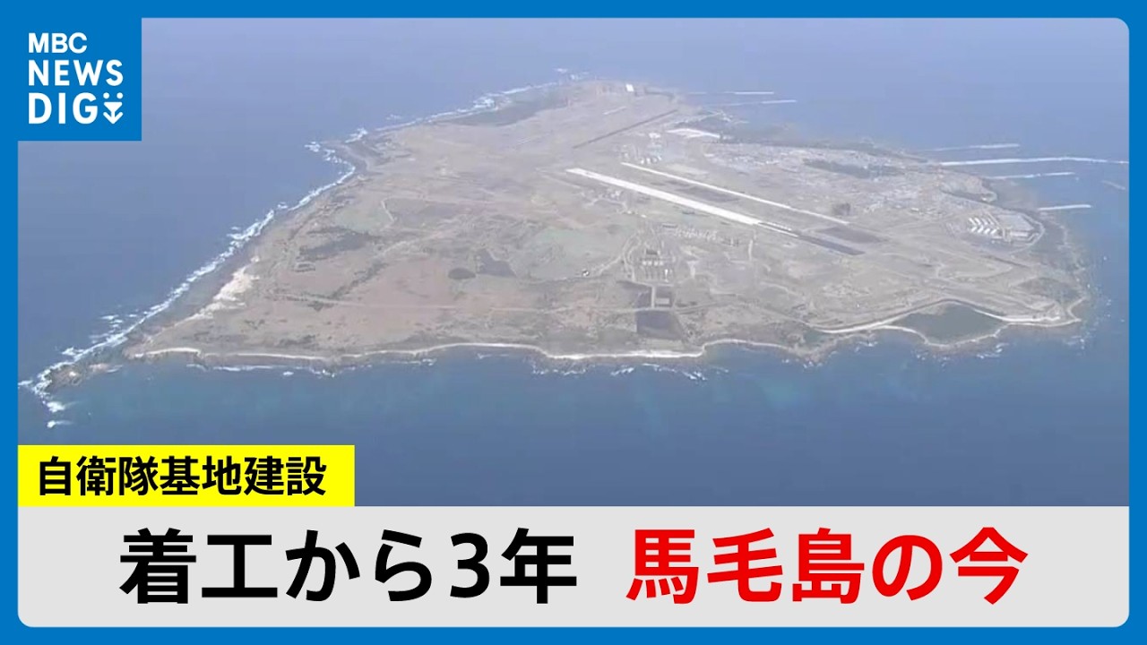 2000mの滑走路が姿を　着工3年、上空から見た馬毛島基地建設の今　固有種マゲシカは…(MBCニューズナウ 2026年2月23日放送）