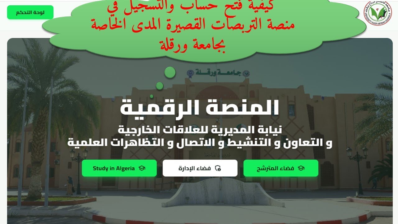 كيفية فتح حساب والتسجيل في منصة التربصات القصيرة المدى الخاصة بجامعة ورقلة