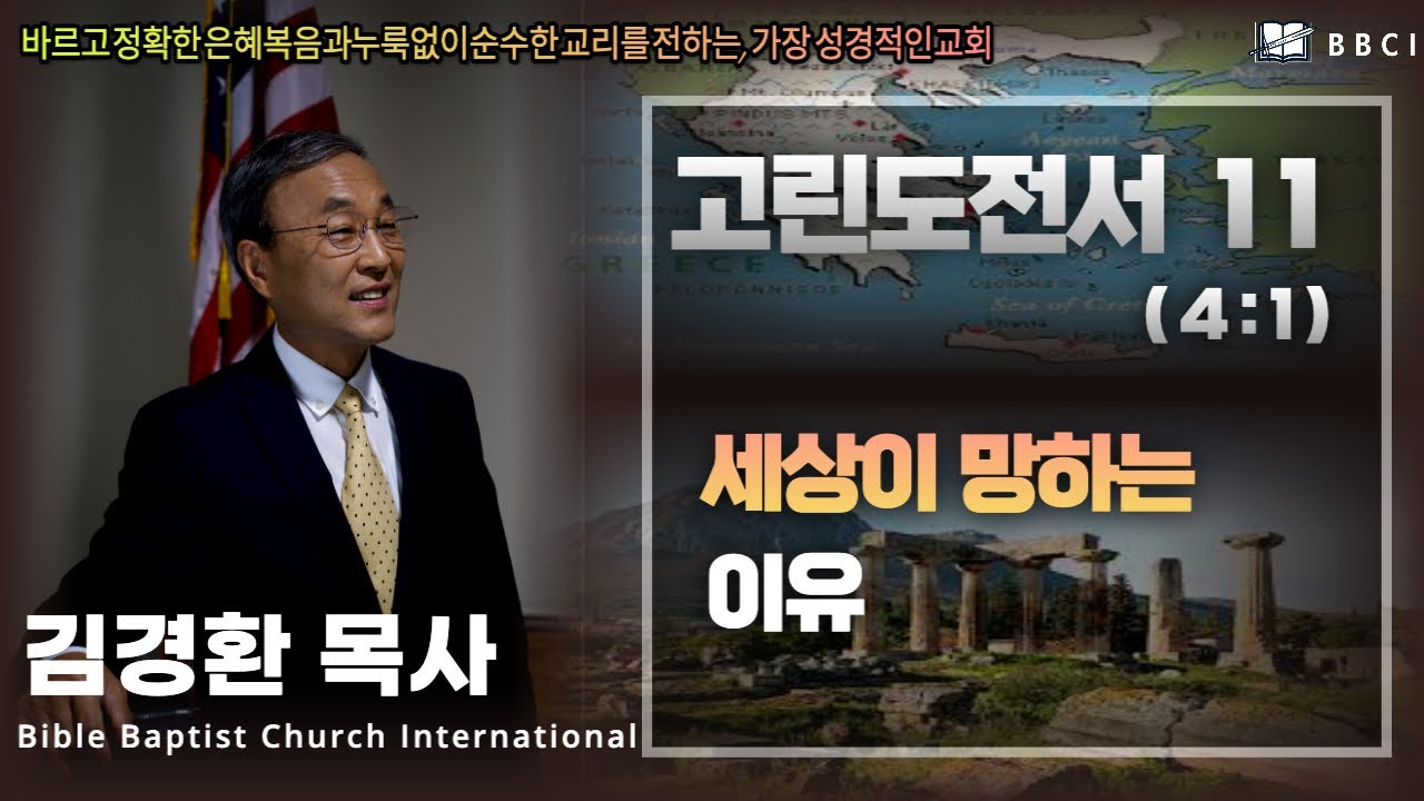 11. 세상이 망하는 이유 (고린도전서 4:1)
