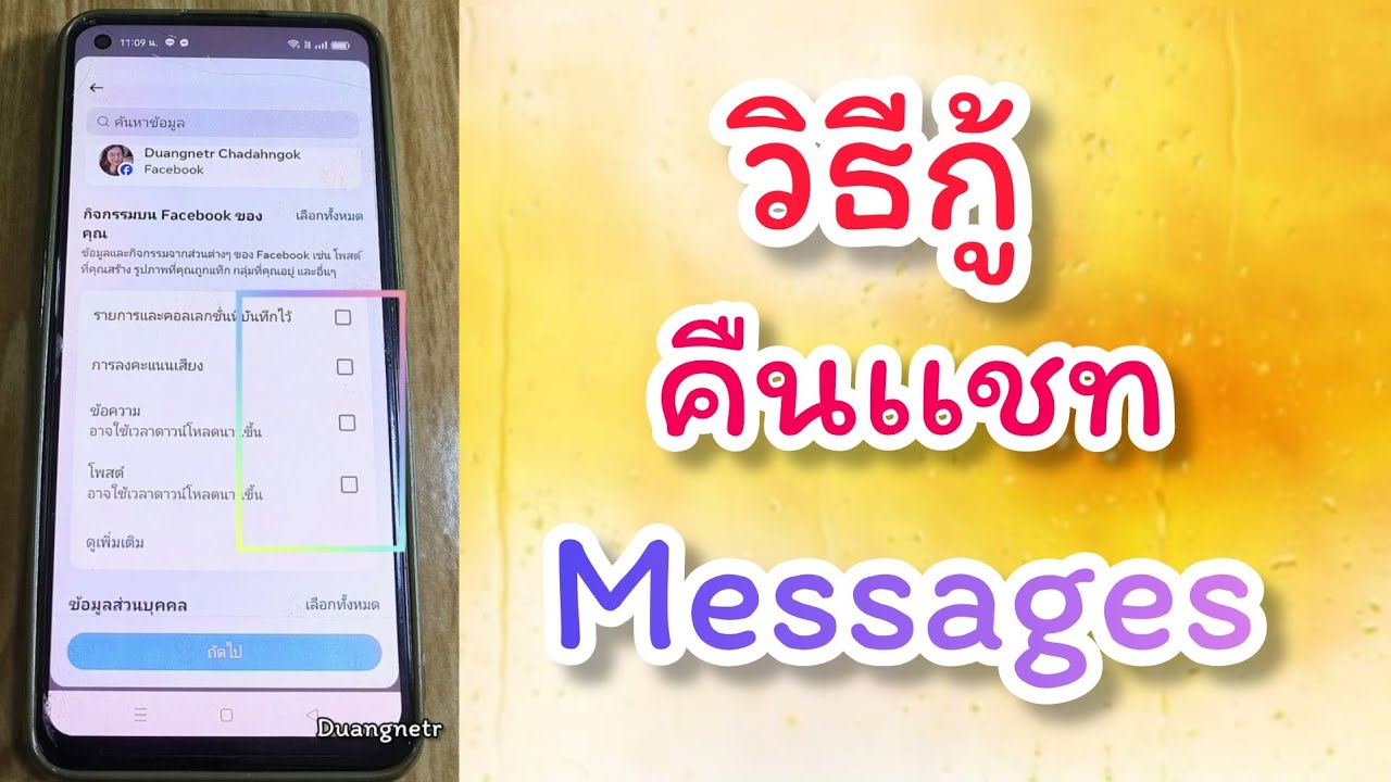 วิธีกู้คืนแชทใน messenger