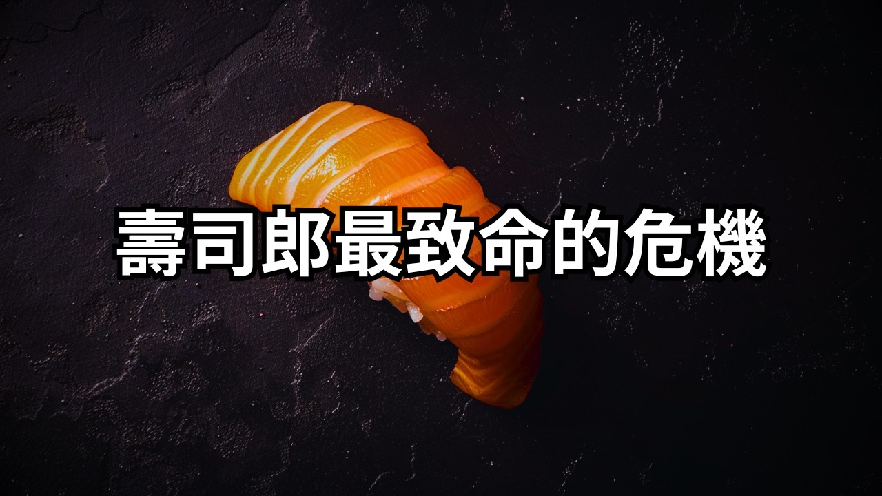 壽司郎，到底做錯了什麼？