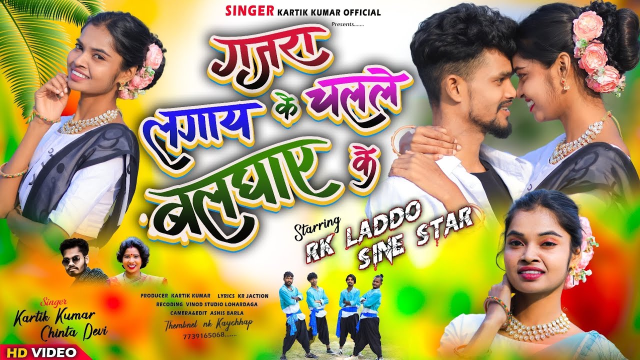 GAJRA LAGAI KE CHALALE BALGHAI KE  || Full Video || SINGAR KARTIK KUMAR and CHINTA DEVI  || 
