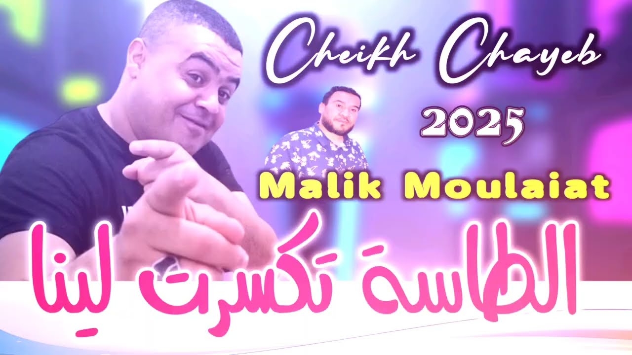 Cheikh Chayeb 2025 طاسة تكسرت لينا