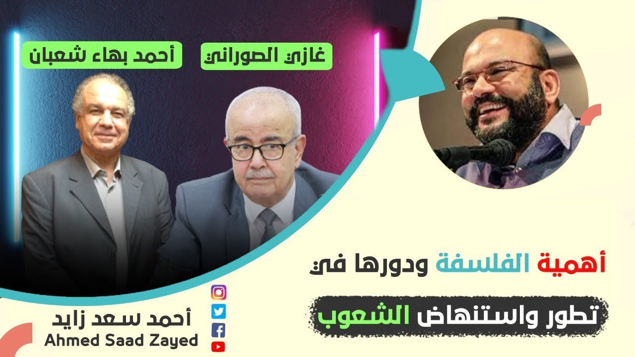 حوار حول أهمية الفلسفة ودورها في تطور واستنهاض الشعوب