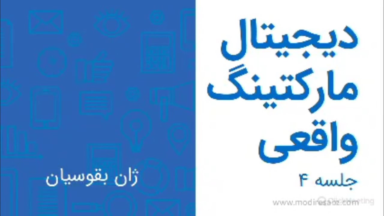 REAL DIGITAL MARKETING part 4 - دوره دیجیتال مارکتینگ کاربردی - ژان بقوسیان -  جلسه چهارم