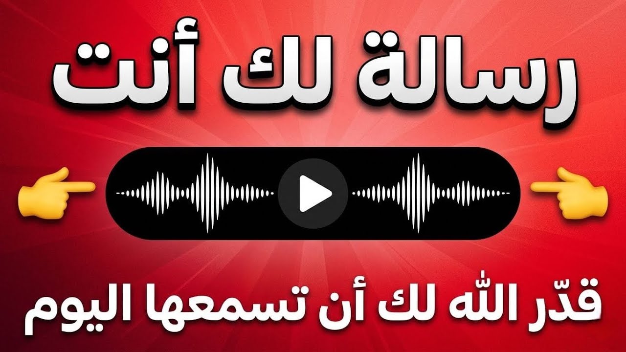 أقسم بالله إذا رأيت هذا الدعاء وفتحته فالله أراد بك خيرًا.. لا تتجاهله !!!