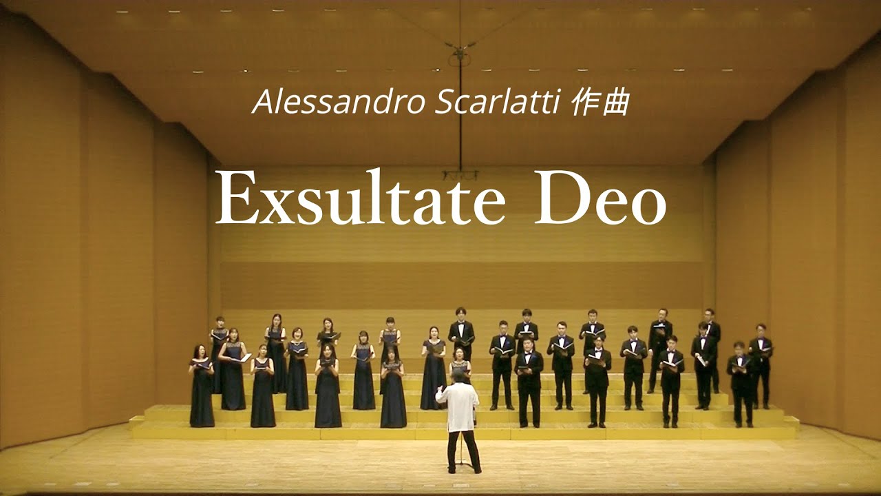 Exsultate Deo　作曲：Alessandro Scarlatti