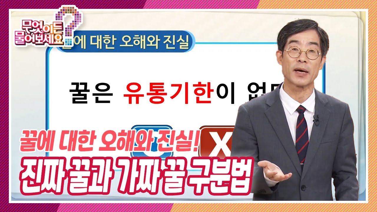 [무엇이든 물어보세요] ※꿀에 대한 오해와 진실※ 진짜 꿀과 가짜 꿀 구분법 | KBS 220818 방송