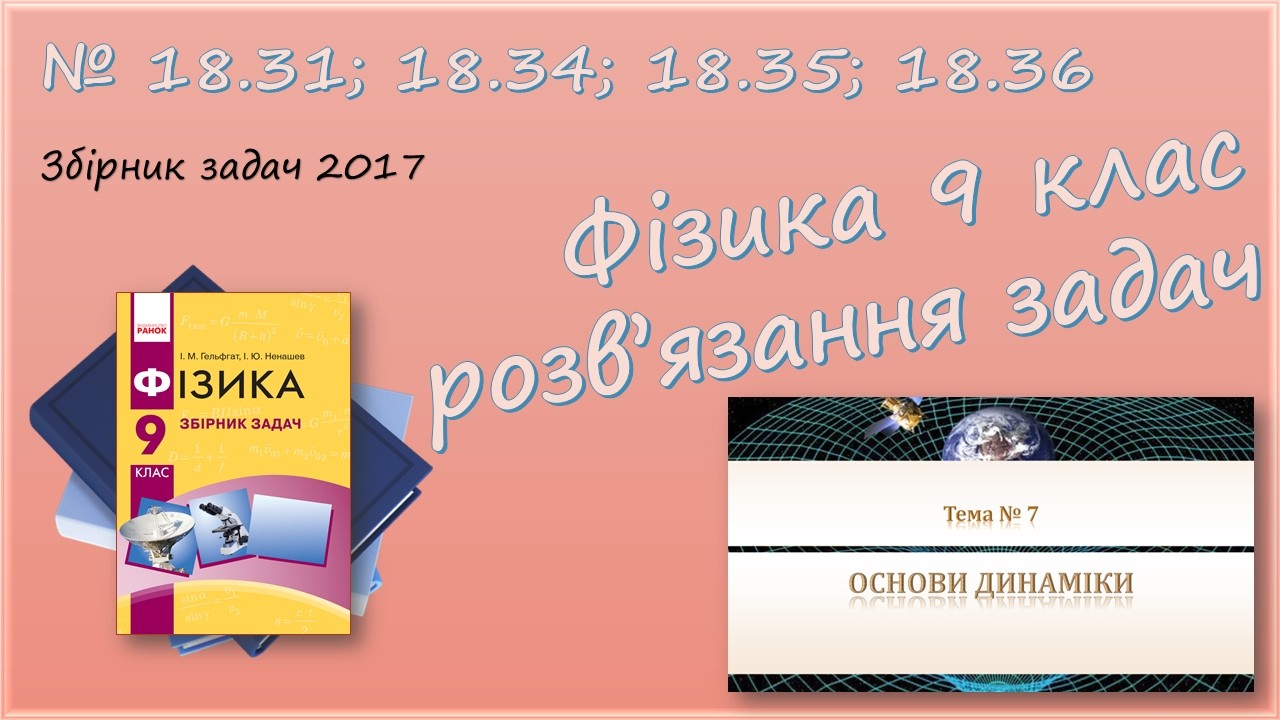 ФІЗИКА-9 | Закони Ньютона. Рівноприскорений рух | Розв'язуємо задачі № 18.31; 18.34; 18.35; 18.36.