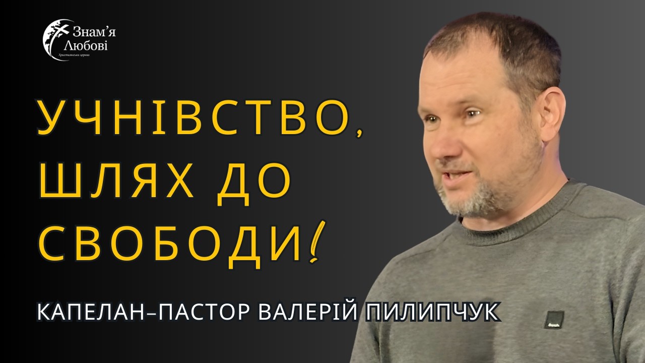 Учнівство, шлях до свободи! — Валерій Пилипчук | Проповідь